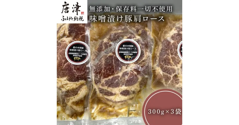 【ふるさと納税】佐賀県産味噌漬け豚肩ロース 300g×3袋 (合計900g)無添加・保存料一切不使用 「2024年 令和6年」