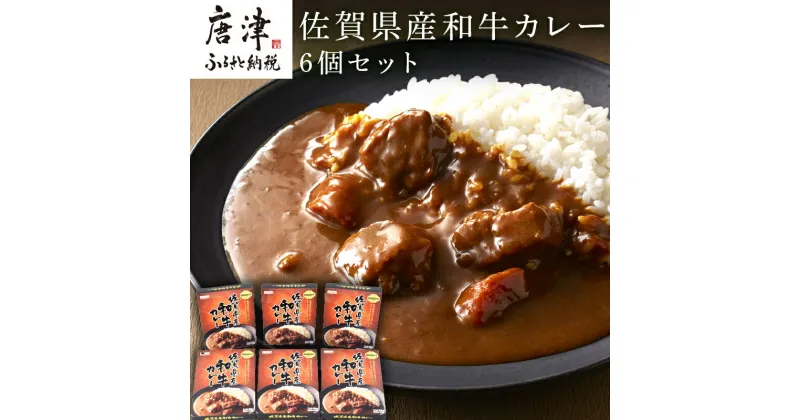 【ふるさと納税】佐賀県産和牛カレー 6個セット(180g×6個)「創業明治15年宮島醤油の佐賀ギフト」 「2024年 令和6年」