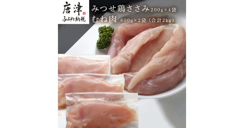 【ふるさと納税】(小分け包装)みつせ鶏ささみ 200g×4袋・むね肉 600g×2袋(合計2kg） 「2024年 令和6年」