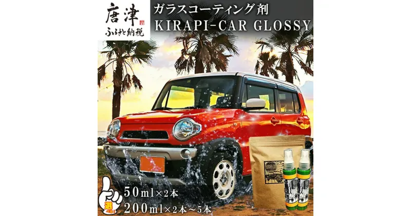 【ふるさと納税】ガラスコーティング剤 自動車用 (50mlx2・200ml)「個数・ギフトを選べる！」KIRAPI-CAR(キラピカ) GLOSSY カーコーティング剤 洗車 洗車用品 洗車グッズ 自動車 車「2024年 令和6年」