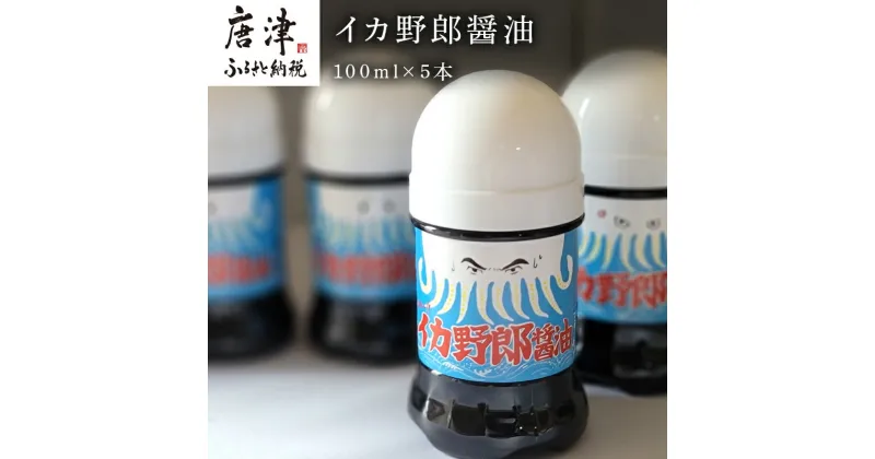 【ふるさと納税】イカ野郎醤油 100ml×5本 (合計500ml) irodoriからつ四季の返礼品 いか専用醤油 「2024年 令和6年」