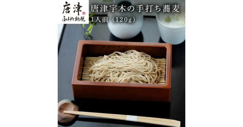 【ふるさと納税】唐津宇木の手打ち蕎麦1人前 (120g) の丁寧につくられた ”いな葉”手打ち蕎麦 「2024年 令和6年」