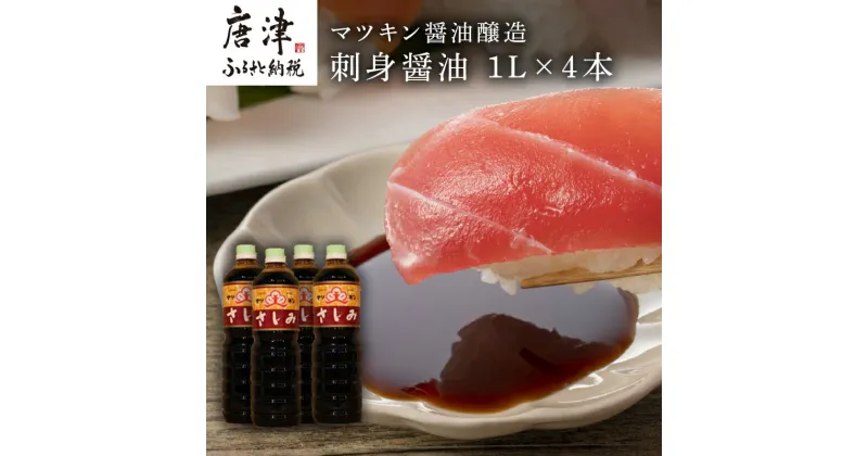 【ふるさと納税】刺身(さしみ)醤油 1L×4本 (合計4L) 唐津のマツキン醤油醸造の刺身醤油 「2024年 令和6年」