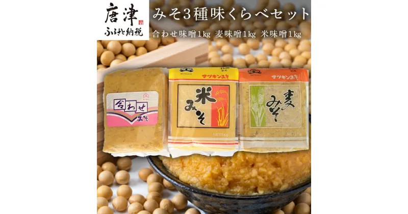 【ふるさと納税】みそ3種味くらべセット(合わせ味噌1kg、麦味噌1kg、米味噌1kg)irodoriからつ四季の返礼品 マツキン醸造 「2024年 令和6年」