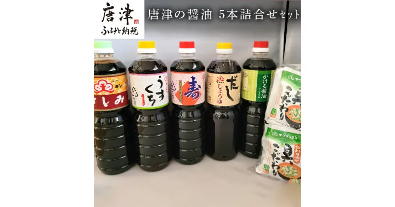 【ふるさと納税】唐津の醤油5本とフリーズドライ味噌汁11食セット「さしみ醤油1L×1本・うすくち醤油1L×1本・寿醤油1L×1本・だし醤油1L×1本・かける醤油1L×1本」マツキン醤油醸造「2024年 令和6年」