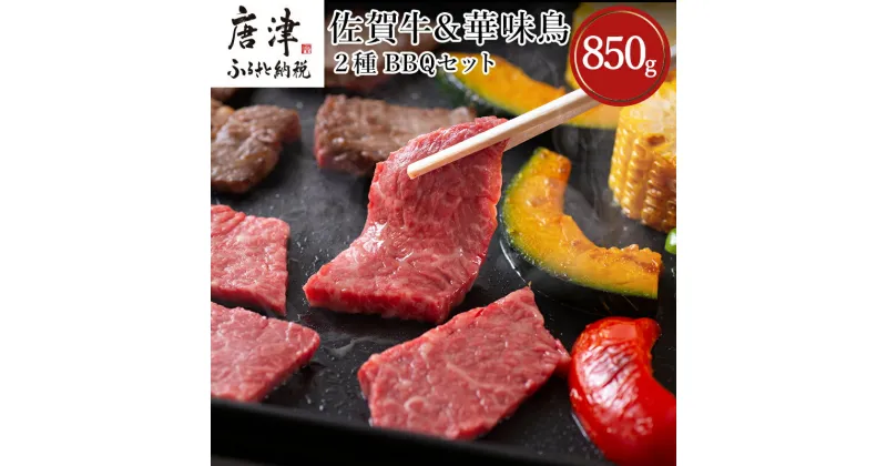 【ふるさと納税】佐賀牛 華味鳥 BBQセット 2種 合計850g アウトドア バーベキュー 牛肉 鶏肉「2024年 令和6年」