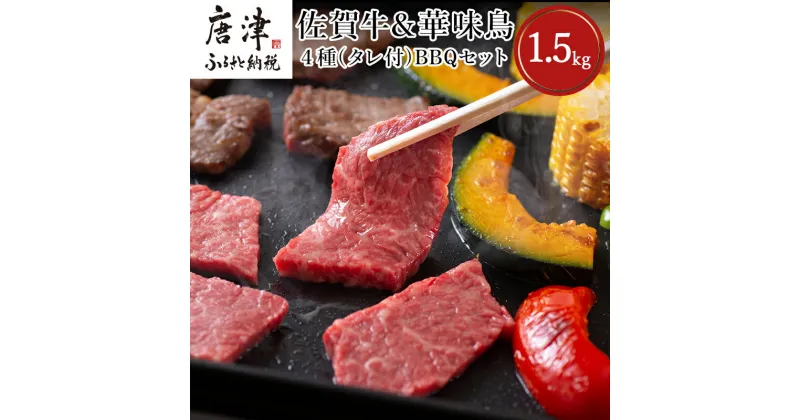 【ふるさと納税】佐賀牛 華味鳥BBQセット 4種 (タレ付) 合計1.5kg アウトドア 「2024年 令和6年」