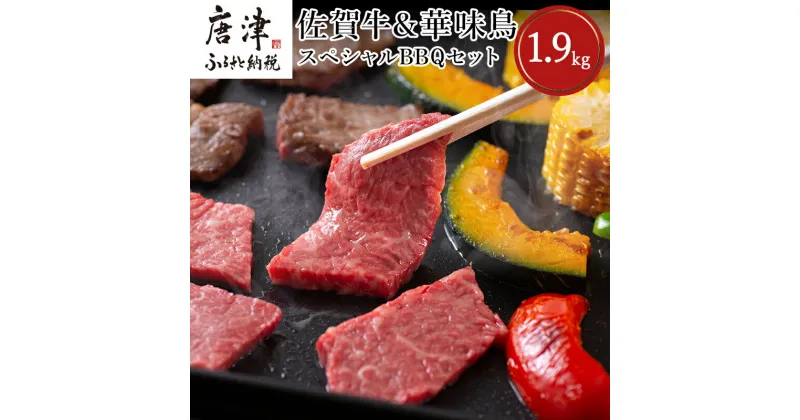 【ふるさと納税】佐賀牛 華味鳥スペシャルBBQセット 5種(タレ付) 合計1.9kg 厳選 アウトドア 「2024年 令和6年」