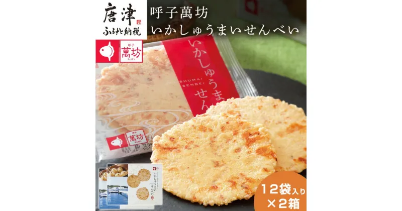 【ふるさと納税】呼子萬坊いかしゅうまいせんべい12袋×2箱セット 煎餅 極旨せんべい お菓子 おやつ 小分け「2024年 令和6年」