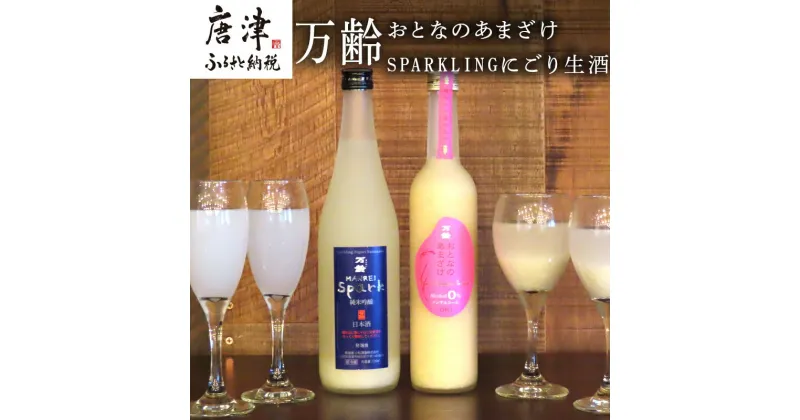 【ふるさと納税】万齢 おとなのあまざけ 500ml 1本 SPARKLINGにごり生酒 720ml 1本 (合計2本)セット どちらも精米歩合50% ノンアルコールあまざけ 飲む点滴 やや辛口の純米吟醸 女性に人気 「2024年 令和6年」