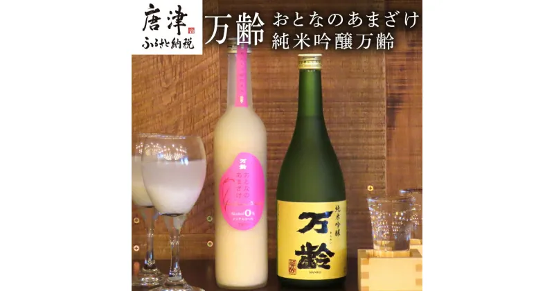 【ふるさと納税】万齢 おとなのあまざけと純米吟醸万齢 セット 720ml各1本(合計2本) 精米歩合50%のノンアルコールあまざけ 飲む点滴 山田錦を50%磨きふっくらとした旨口 女性に人気 「2024年 令和6年」