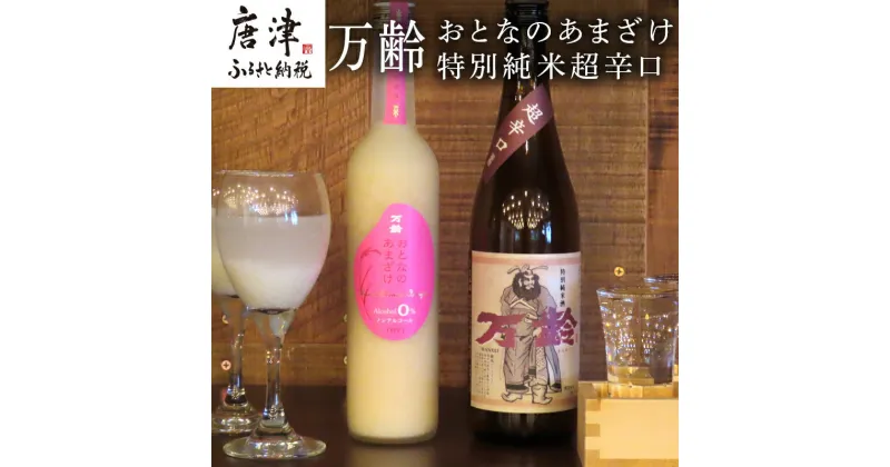 【ふるさと納税】万齢 おとなのあまざけ 500ml 1本 特別純米超辛口 720ml1本 (2本) 精米歩合50%のノンアルコールあまざけ 飲む点滴 超辛口なのにグッと絞まった旨味 女性に人気 「2024年 令和6年」