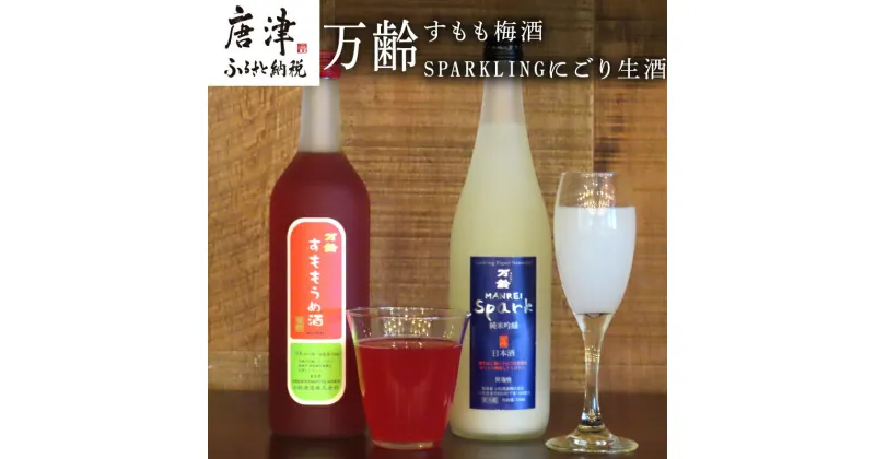 【ふるさと納税】万齢 すもも梅酒 とSPARKLINGにごり生酒セット 720ml各1本(合計2本) 唐津産すもも使用果肉入り 精米歩合50%の純米吟醸でやや辛口 女性に人気 「2024年 令和6年」