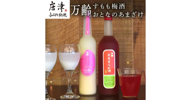 【ふるさと納税】万齢 すもも梅酒 720ml 1本 おとなのあまざけ 500ml 1本 (合計2本) 唐津産すもも使用果肉入り 精米歩合50%のノンアルコールあまざけ 女性に人気 「2024年 令和6年」