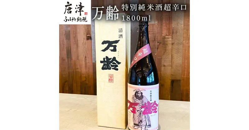 【ふるさと納税】万齢 特別純米酒超辛口 1800ml 1本 超辛口なのに旨味を表現 常温 ぬる燗 熱燗と幅広く味わえます 贈答用 「2024年 令和6年」