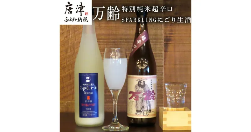 【ふるさと納税】万齢 特別純米超辛口とSPARKLINGにごり生酒セット 720ml各1本(合計2本) 超辛口なのにグッと絞まった旨味 精米歩合50%の純米吟醸でやや辛口 女性に人気 「2024年 令和6年」