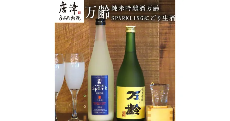 【ふるさと納税】万齢 純米吟醸酒万齢とSPARKLINGにごり生酒セット720ml各1本(合計2本) 山田錦を50%磨きふっくらとした旨口 精米歩合50%の純米吟醸でやや辛口 女性に人気「2024年 令和6年」