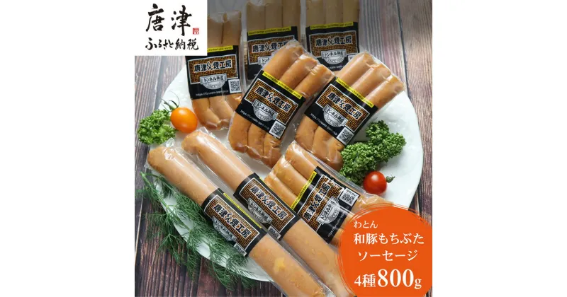 【ふるさと納税】もち豚のソーセージ食べ比べ800g【冷凍】 「2024年 令和6年」