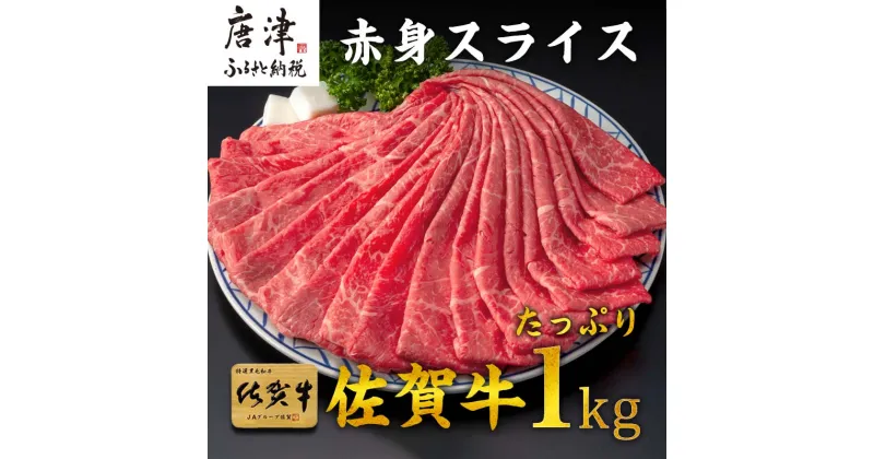 【ふるさと納税】佐賀牛すきしゃぶ赤身スライス 1kg 牛肉500g×2パック(合計1kg)すきやき・しゃぶしゃぶ用・スライス和牛「2024年 令和6年」