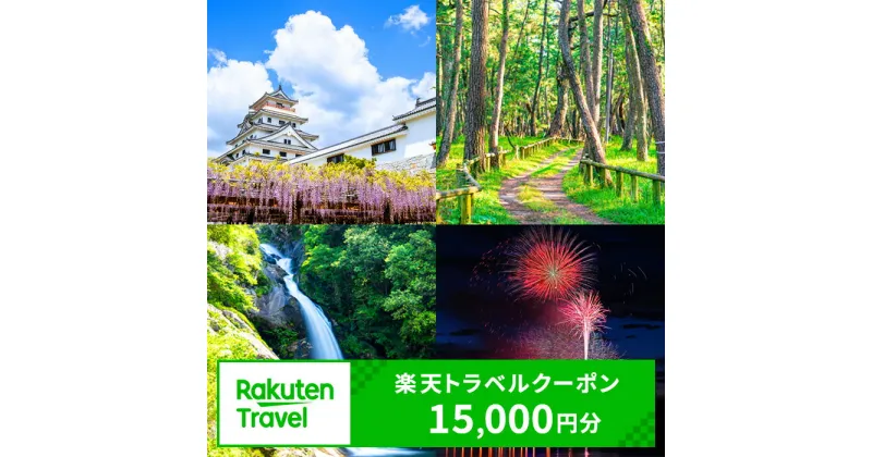 【ふるさと納税】佐賀県唐津市の対象施設で使える楽天トラベルクーポン15,000円分 (寄付額50,000円)体験 チケット クーポン 旅行 旅 券 温泉 宿泊