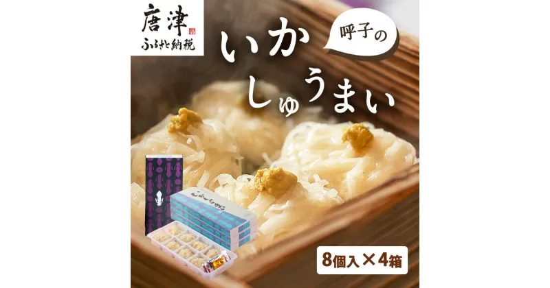 【ふるさと納税】呼子のいかしゅうまい 8個入×4箱 手作り直送!! 惣菜 ギフト用 贈り物 「2024年 令和6年」