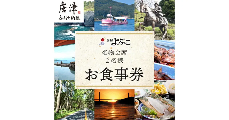 【ふるさと納税】呼子名物と旅宿よぶこの名物会席 2名様お食事券 旅行 ギフト 「2024年 令和6年」