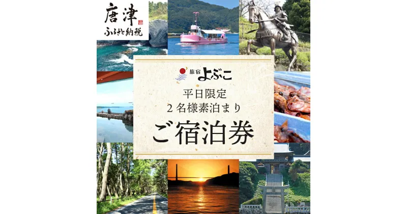 【ふるさと納税】平日限定2名様　素泊りご宿泊券 旅行 ギフト 「2024年 令和6年」