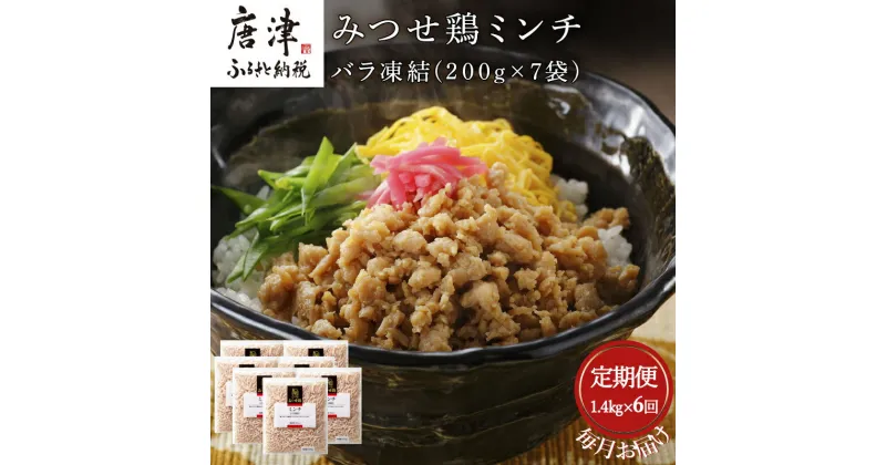 【ふるさと納税】「全6回定期便」みつせ鶏ミンチ(バラ凍結)200g×7袋(合計1.4kg) 寄附翌月から発送 ハンバーグ ギフト そぼろ 炒め物 「2024年 令和6年」