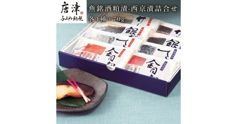 【ふるさと納税】魚銘酒粕漬・西京漬詰合せ(粕漬4種×各70g・西京漬4種×各70g）おかず 魚 小分け 詰合せ 海鮮 ギフト