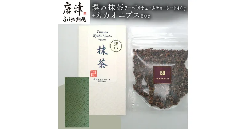 【ふるさと納税】濃い抹茶クーベルチュールチョコレート40g+カカオニブス60g/無添加 糖質カット 乳不使用 プラントベース グランポワール 「2024年 令和6年」