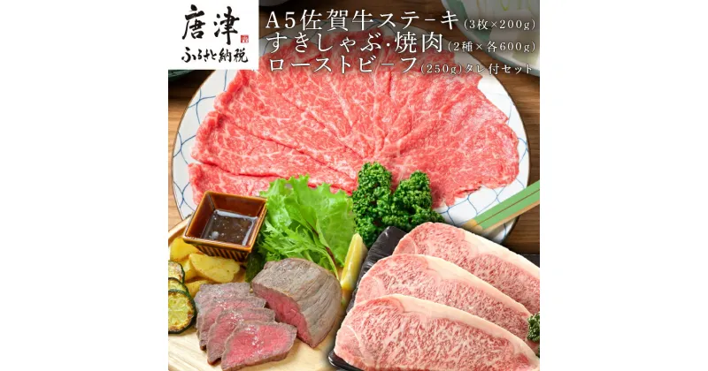 【ふるさと納税】A5佐賀牛ステーキ(3枚×200g)すきしゃぶ焼肉(2種×各600g)ローストビーフ(250g)タレ付セット 「2024年 令和6年」