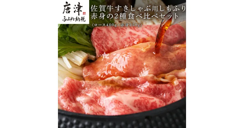 【ふるさと納税】佐賀牛すきしゃぶ用しもふり赤身の2種食べ比べセット(ロース400g・赤身350g) 「2024年 令和6年」