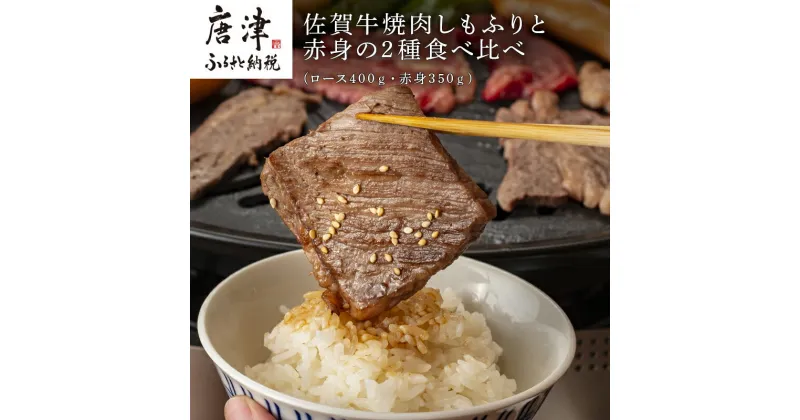 【ふるさと納税】佐賀牛焼肉しもふりと赤身の2種食べ比べ(ロース400g・赤身350g) 「2024年 令和6年」