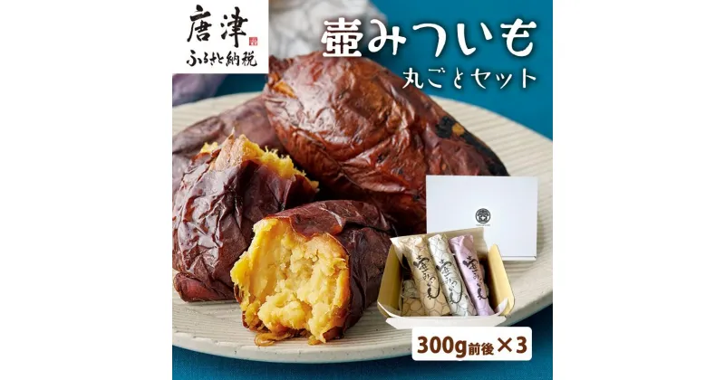 【ふるさと納税】壺みついも 丸ごとセット(300g前後×3本) 壺炭焼き紅はるかPREMIUM 焼き芋 スイーツ やきいも さつまいも おやつ ギフト「2024年 令和6年」