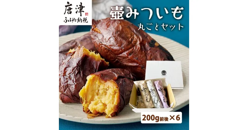 【ふるさと納税】壺みついも丸ごとセット(200g前後×6本) 壺炭焼き紅はるかPREMIUM 焼き芋 スイーツ やきいも さつまいも おやつ ギフト「2024年 令和6年」