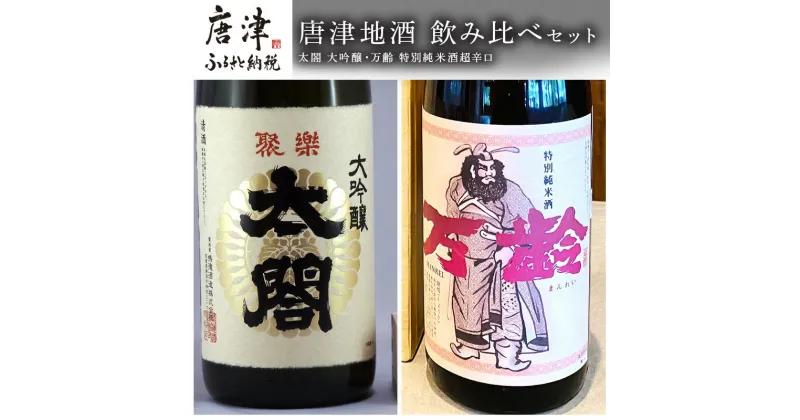 【ふるさと納税】唐津地酒 飲み比べセット 大吟醸 特別純米酒 超辛口 1800ml 2本 コラボ 「2024年 令和6年」