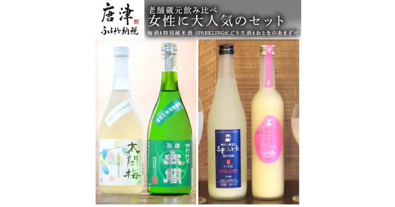 【ふるさと納税】老舗蔵元飲み比べ 口当たり柔らかな梅酒と特別純米酒・SPARKLINGにごり生酒とおとなのあまざけ 女性に大人気のセット コラボ 「2024年 令和6年」