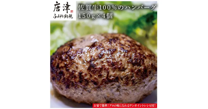 【ふるさと納税】佐賀牛100％のハンバーグ！150g×4個 「2024年 令和6年」