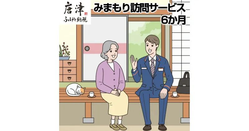 【ふるさと納税】みまもり訪問サービス（6か月） 「2024年 令和6年」