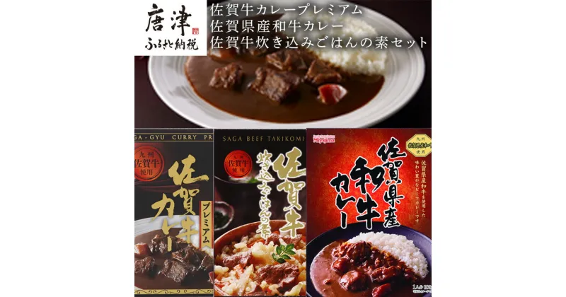 【ふるさと納税】佐賀牛カレープレミアム・佐賀県産和牛カレー・佐賀牛炊き込みごはんの素セット 「2024年 令和6年」