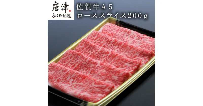 【ふるさと納税】佐賀牛A5ロースしゃぶしゃぶ、すき焼き200g 「2024年 令和6年」