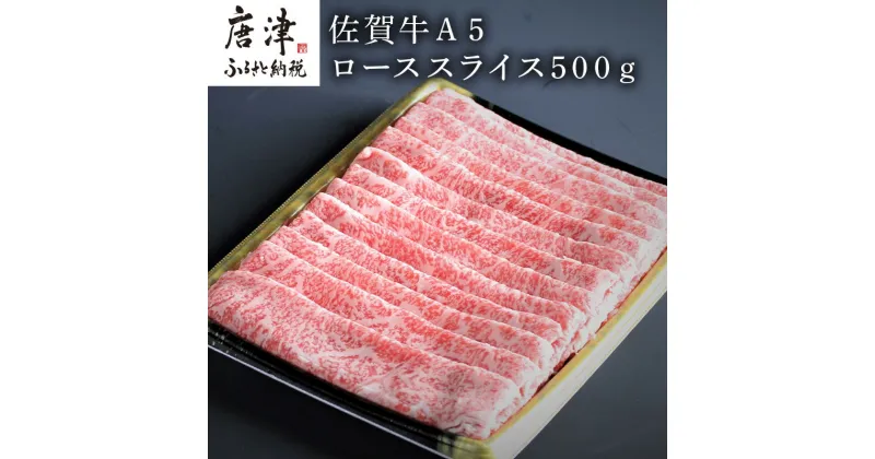 【ふるさと納税】佐賀牛A5ロースしゃぶしゃぶ、すき焼き500g 「2024年 令和6年」