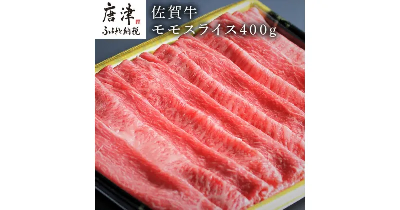 【ふるさと納税】特選佐賀牛モモスライス400g（すき焼きしゃぶしゃぶ用） 「2024年 令和6年」