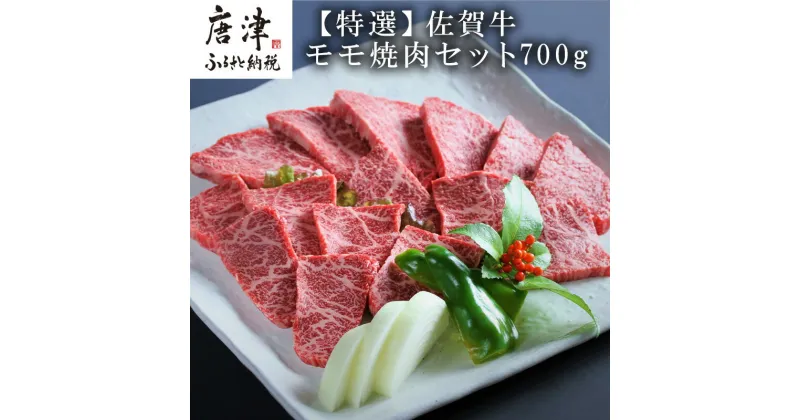 【ふるさと納税】特選佐賀牛モモ焼肉セット 「2024年 令和6年」