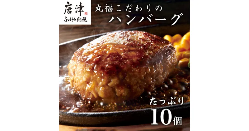 【ふるさと納税】焼肉屋さんが美味しさに拘って作った 丸福ハンバーグ10個 「2024年 令和6年」