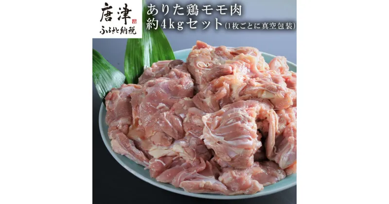 【ふるさと納税】ありた鶏モモ肉約4kgセット(1枚ごとに真空包装) 「2024年 令和6年」