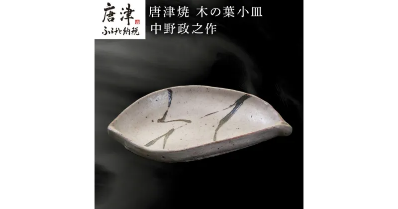 【ふるさと納税】唐津焼 木の葉小皿 中野政之作 「2024年 令和6年」