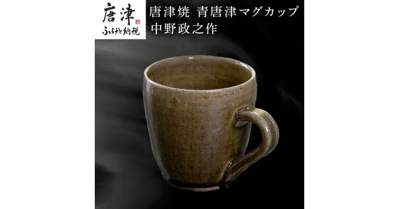 【ふるさと納税】唐津焼 青唐津マグカップ 中野政之作 「2024年 令和6年」