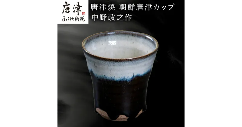 【ふるさと納税】唐津焼 朝鮮唐津カップ 中野政之作 「2024年 令和6年」