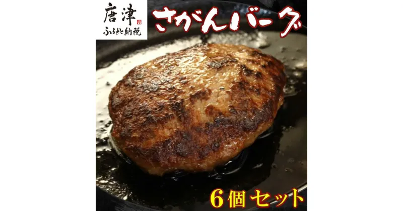 【ふるさと納税】佐賀牛と佐賀県産和豚もち豚の無添加ハンバーグ「さがんバーグ」140g×6個入り 「2024年 令和6年」